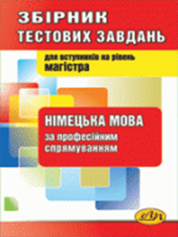 Збірник тестових завдань з німецької мови за професійним спрямуванням. Посібник для втупу до Національного університету Львівська, фото 1
