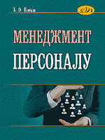 Менеджмент персоналу. Коваль З.О.