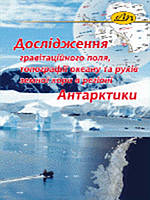 Дослідження гравітаційного поля, топографії океану та рухів земної кори в регіоні Антарктики. Третяк К.,