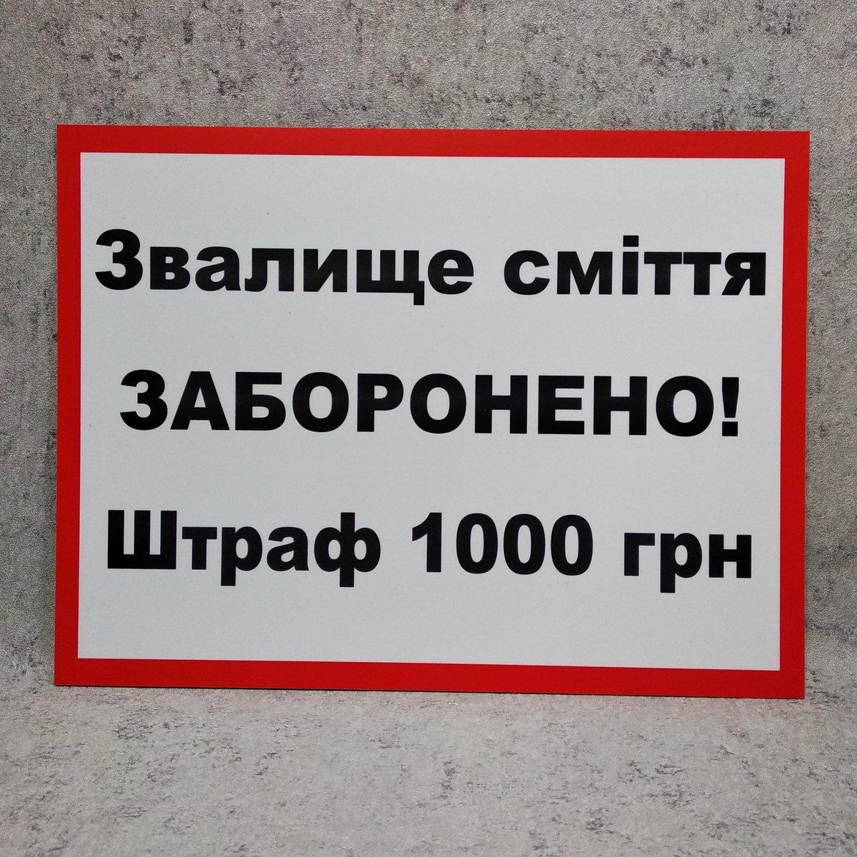 Запрещающая табличка "Свалка мусора запрещена. Штраф 1000 грн" от Мир ...