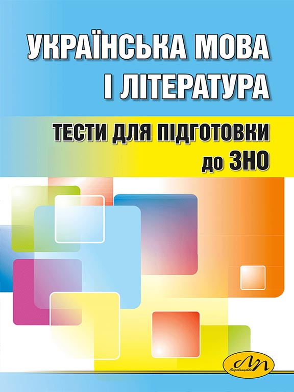 Українська мова і література. Тести для підготовки до ЗНО. Середницька А.Я.