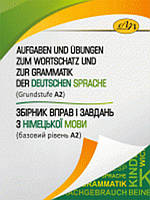 Збірник вправ і завдань з німецької мови (базовий рівень А2). Дружбяк С.В.