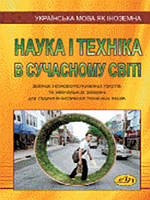 Наука і техніка в сучасному світі: збірник науково-популярних текстів та навчальних завдань для