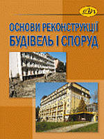 Основи реконструкції будівель і споруд. Іваник І.Г.