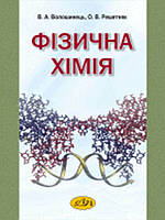 Фізична хімія. Волошинець В.А., Решетняк О.В.