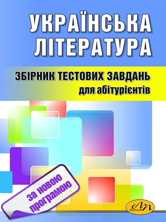 Українська література Тести для підготовки до ЗНО. Куньч З.Й., Василишин І.П.