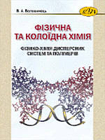 Фізична та колоїдна хімія. Фізико-хімія дисперсних систем та полімерів. Волошинець В.А.