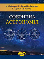 Сферична астрономія. Заблоцький Ф.Д.