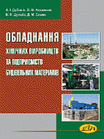 Обладнання хімічних виробництв та підприємств будівельних матеріалів. Дубиніна А.І.
