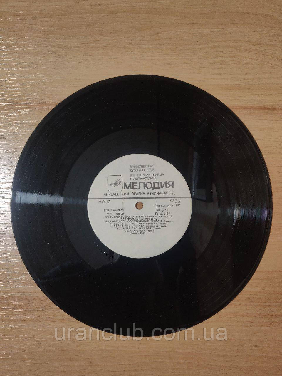 Вінілова платівка "Фонохрестоматия до експериментальною програмою з музики для загальноосвітньої школи,5 до, фото 1