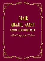 Облік, аналіз, аудит: словник афоризмів і цитат. Загородній А.Г., Куньч З.Й., Партин Г.О.