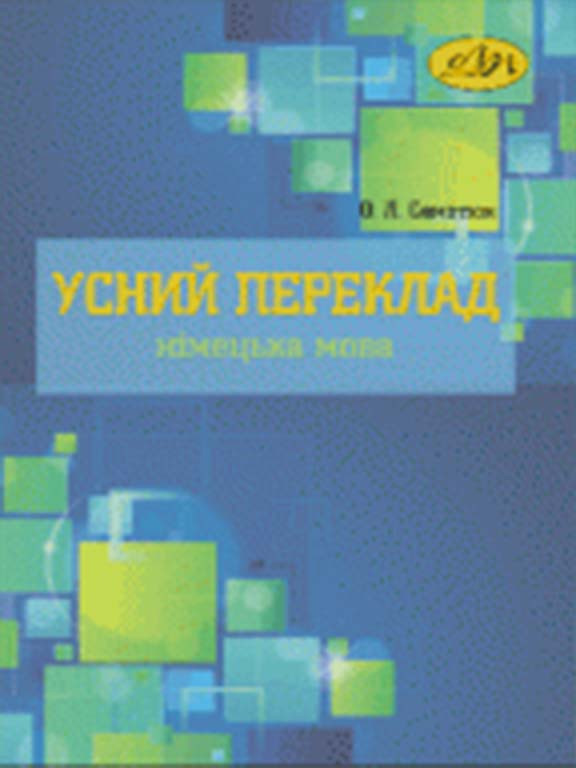 Усний переклад (німецька мова). Семотюк О.Л., фото 1