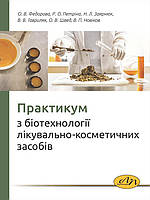 Практикум з біотехнології лікувально-косметичних засобів. Федорова О.В., Петріна Р.О.