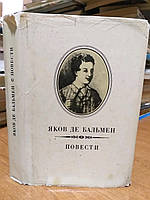 Яков де Бальмен Повести. С приложением портрета писателя, его рисунков, отрывков из записной книжки и недавно