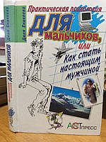 Еникеева Диля. Практическая психология для мальчиков, или как стать настоящим мужчиной