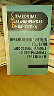 Михлин С.Г., Смолицкий Х.Л. Приближенные методы решения дифференциальных и интегральных уравнений.