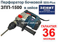 Перфоратор бочковой SDS-Plus ЗПП-1500 Профи в кейсе ЗЕНИТ 842462