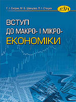 Вступ до макро- і мікроекономіки. Скорик Г.І., Швецова М.Б.