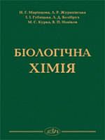 Біологічна хімія. Марінцова Н.Г., Журахівська Л.Р.