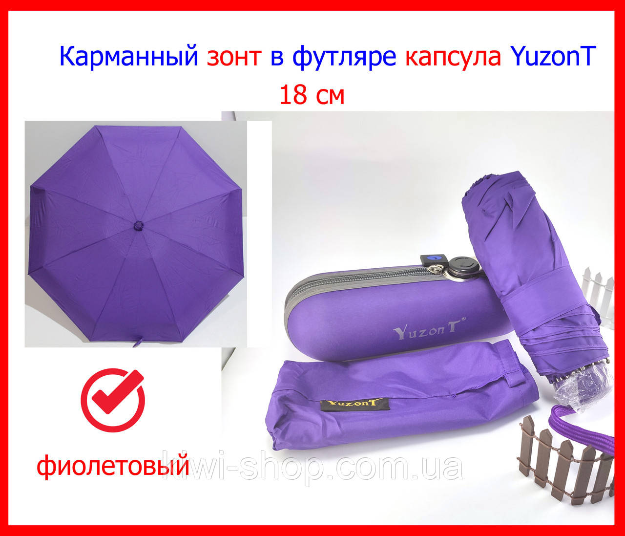 Кишенькова парасолька жіноча у футлярі капсула YuzonT 18 см, міні парасолька механіка фіолетова, парасолька капсула компактна