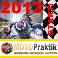 ПОЗДРАВЛЯЕМ С ОТКРЫТИЕМ НОВОГО МОТО практчного СЕЗОНА 2013!
