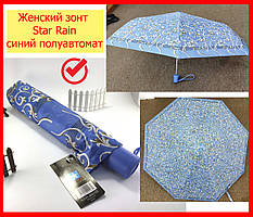 Жіноча складана парасолька напівавтомат Star Rain синій принт мереживна, парасолька напівавтомат на 8 спиць