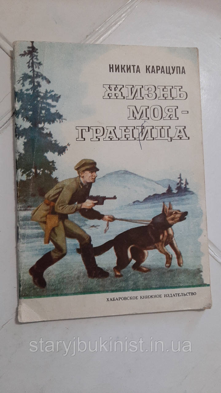 Життя моя — межа. Розповіді прикордонника Н.Карацупа