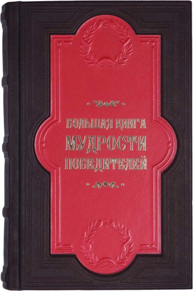 "Велика книга мудрості переможців" у шкіряній палітурці