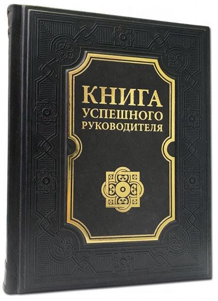 Книга в шкіряній палітурці "Книга успішного керівника"