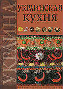Українська кухня. О. Т. Старчаенко, О. В. Немирич
