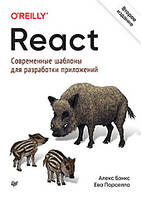 React: сучасні шаблони для розробки додатків. 2-е видання. Порселло Е., Бенкс А.