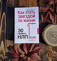 Как стать звездой по жизни: 30 правил НЛП, которые перевернут ваш мир. Диана Балыко