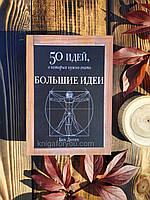 50 идей, о которых нужно знать - Дюпре