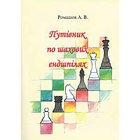 Книга "Путеводитель по шахматным эндшпилям (Ромашов А.)"