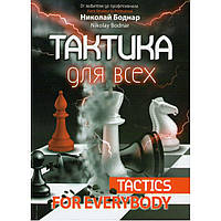 Книга "Тактика для всех (Боднар Н.)"