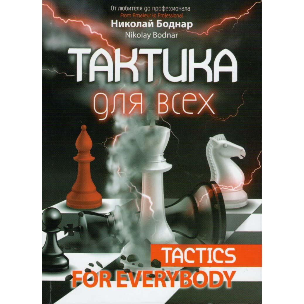 Книга "Тактика для всех (Боднар Н.)" - фото 1 - id-p1499812028