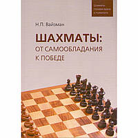 Книга "Шахматы: от самообладания к победе. Шахматы глазами врача и психолога (Вайзман Н.)"