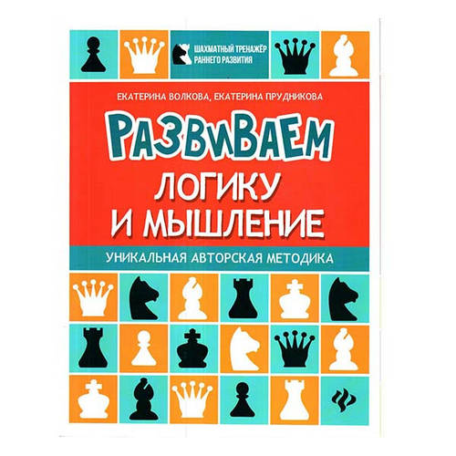 Развиваем логику и мышление: шахматная тетрадь для дошкольников (ID ...