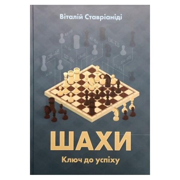 Книга "Шахматы. Ключ к успеху (Ставрианиди В.)" - фото 1 - id-p1499812190