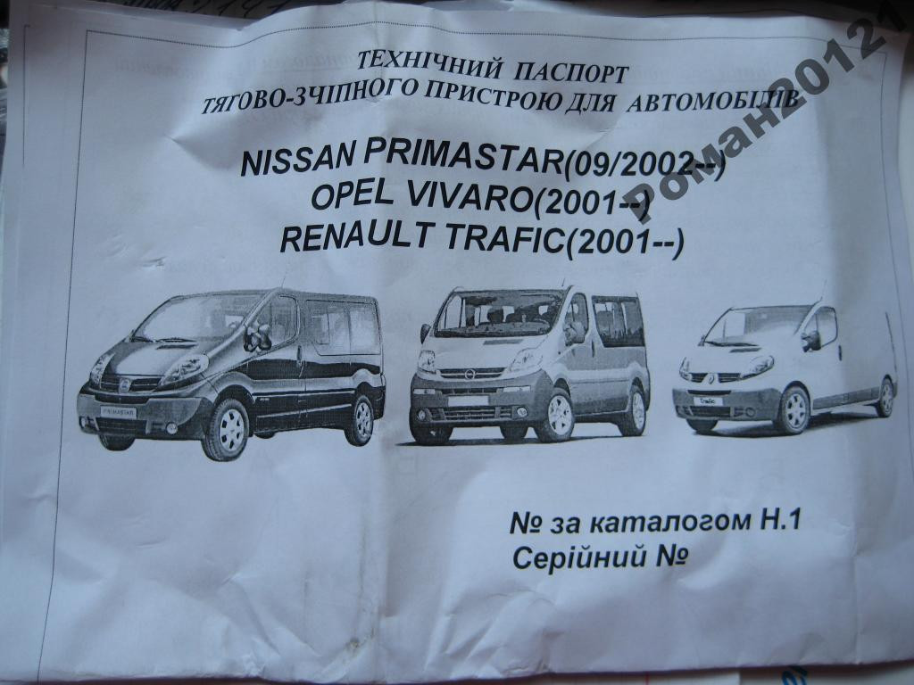 Фаркоп Рено Трафик Renault Trafiс Опель Виваро Opel Vivaro Nissan Primast Ниссан Примастар - фото 6 - id-p232071976