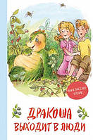 Дракоша выходит в люди (ВЧ). Усачев А., Березин А.