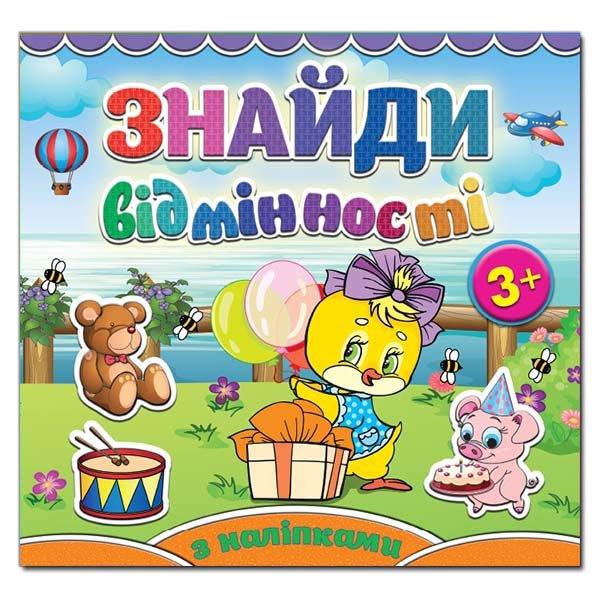 Знайди відмінності з наліпками. Курчатко