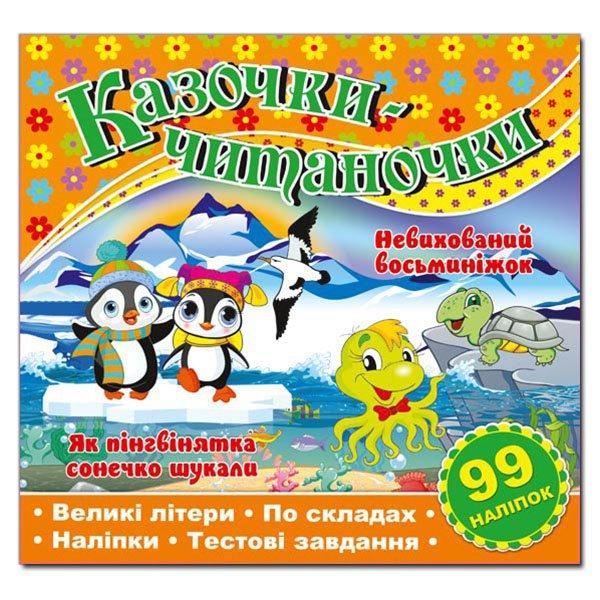 Казочки-читаночки. Помаранчева