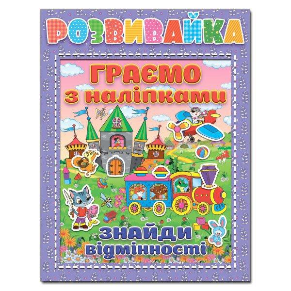 Розвивайка. Граємо з наліпками. Бузкова