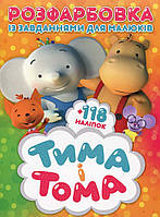 Раскраска с заданиями для малышей "Тима и Тома" (118 наклеек, 10 страниц) | Читанка