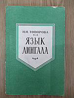 Топорова І.М. Мова лінгала