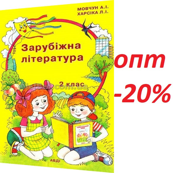 2 Класс / Зарубочная Литература. Крестоматия / Молотун / Ауди (ID.