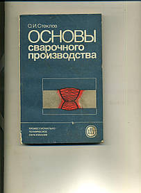 Про Стеклели ОСНОВИ СВОБОРОЧНОГО ПРОДУКТІВ 1986 р.