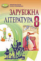 Зарубіжна література. Підручник. 8 клас