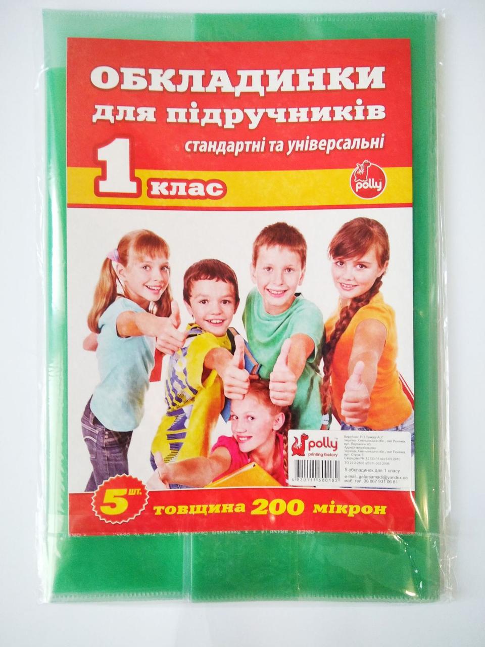 Обкладинка для підручників, щоденників та книг Поллі 5 шт. 200 мкр | Обкладинки універсальні для 1 класу |